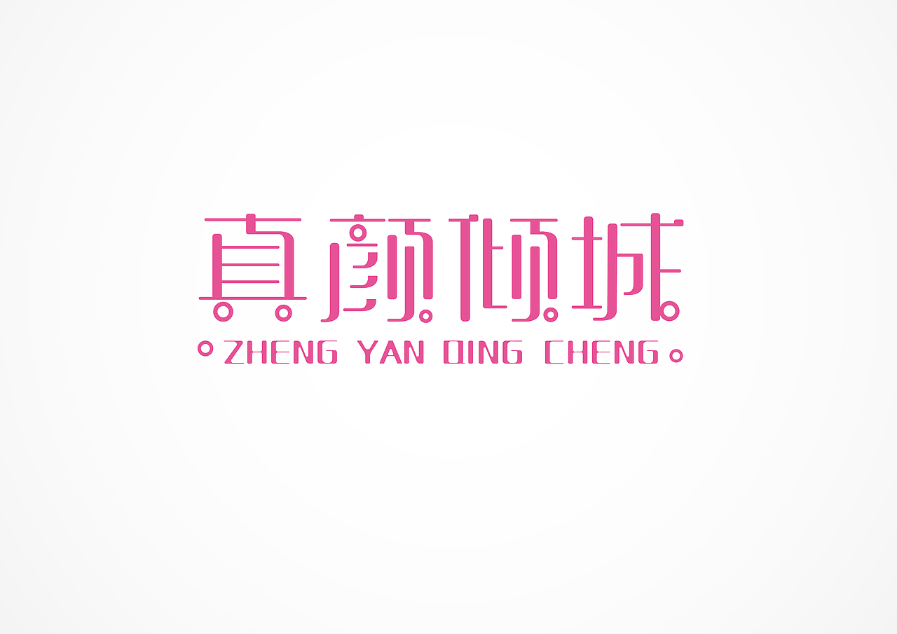 美容院字体设计（图ZNTE4MjEzODQ=） - 字体/字形 - 站酷设计师Bo1in原创素材 - 站酷ZCOOL