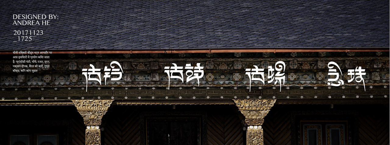 藏·形 | 基于藏文和法器的实验