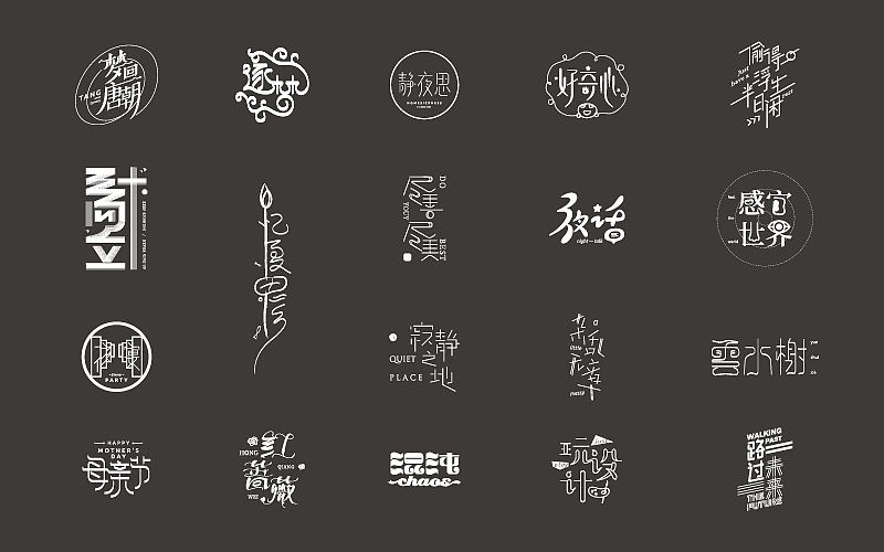 字设计：最近字体设计作品汇编（图ZMTE2NzIzODQ0） - 字体/字形 - 站酷设计师如壹原创素材 - 站酷ZCOOL