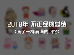 2018年總結(jié)（畫了一堆豬）