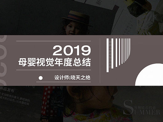 2019 | 母婴视觉年度总结