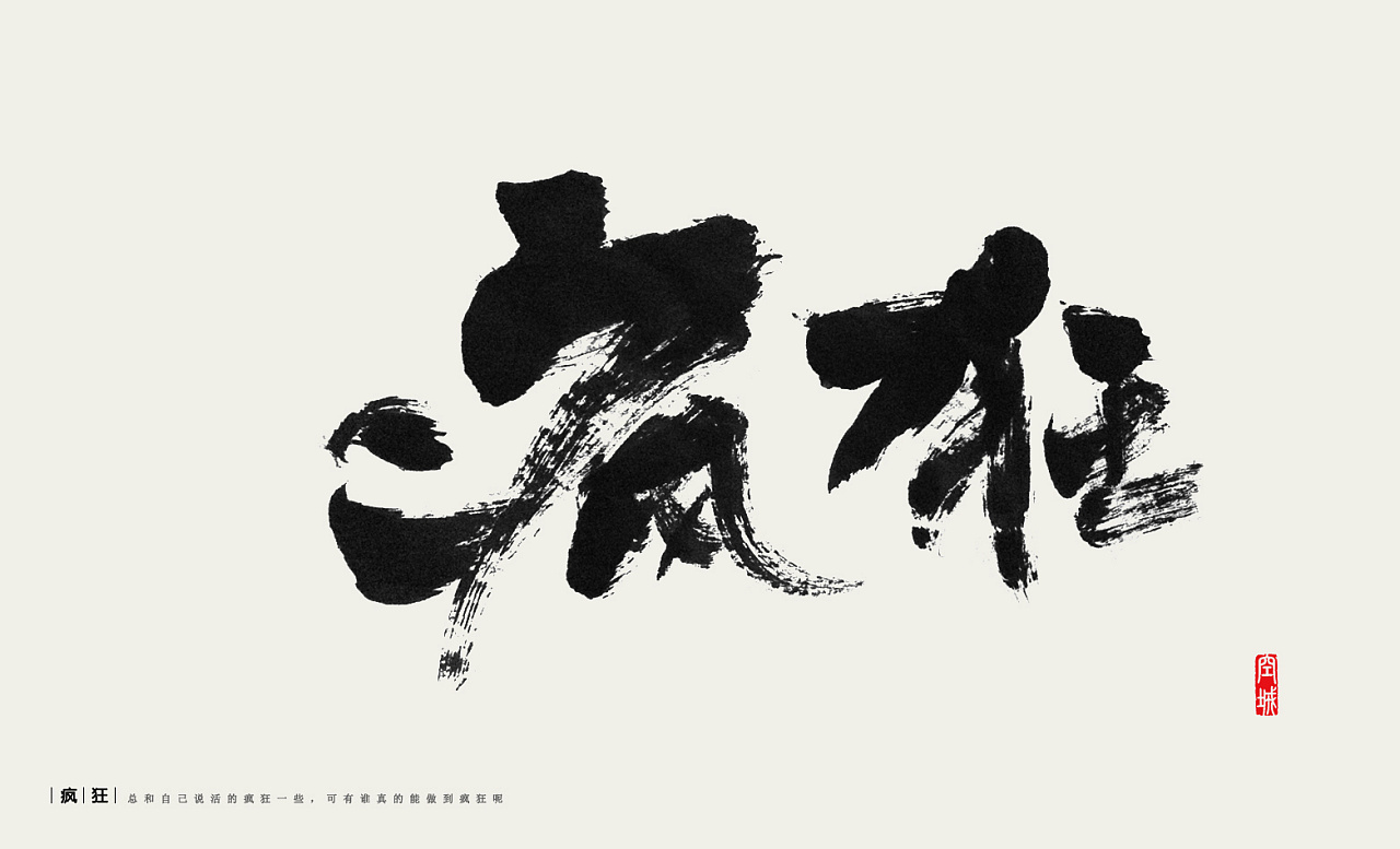 秦川书法  粗犷 > 疯狂着 ,细腻着