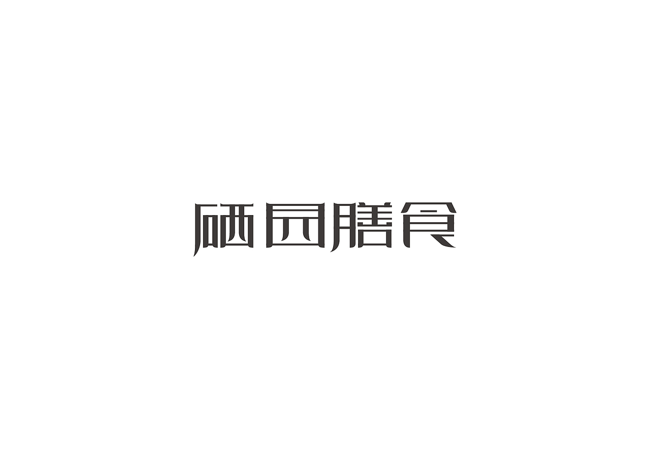 字体设计（图ZNTg0MTc2Mjg=） - 字体/字形 - 站酷设计师丄丅文原创素材 - 站酷ZCOOL