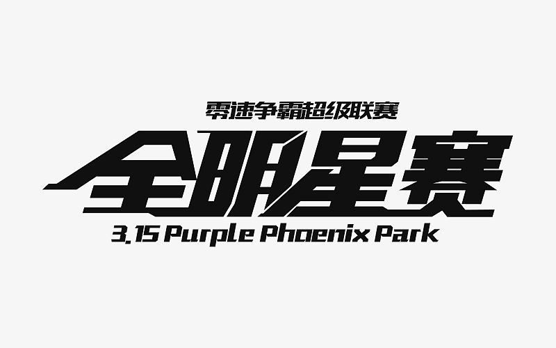 5月－字（图ZODE1MTQ3MjA=） - 字体/字形 - 站酷设计师玄殿原创素材 - 站酷ZCOOL