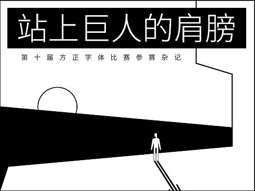 站上巨人的肩膀-第十届方正字体比赛参赛杂记