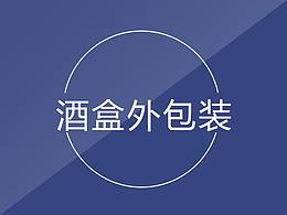 酒盒外包装