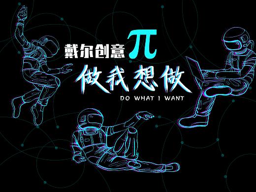 戴尔“派” 做我想做