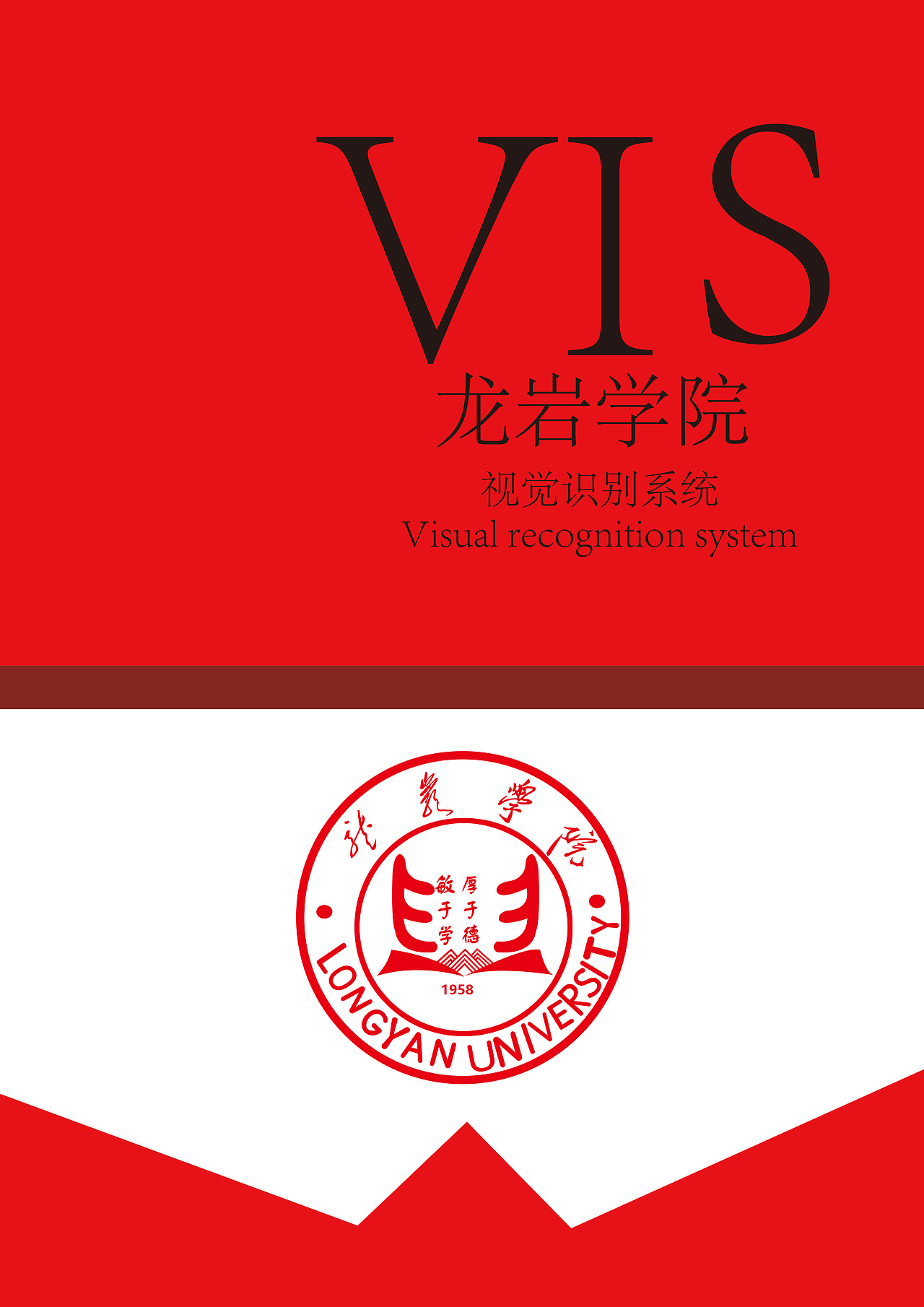 龙岩学院vi设计