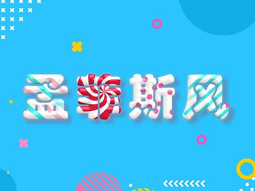 孟菲斯风糖果字-PPT(内附源文件)