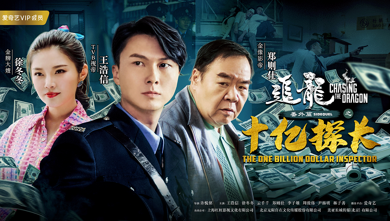 《追龙番外篇：十亿探长》电影海报（图ZMTgyNDExMDcy） - 海报 - 站酷设计师点趣文化原创素材 - 站酷ZCOOL
