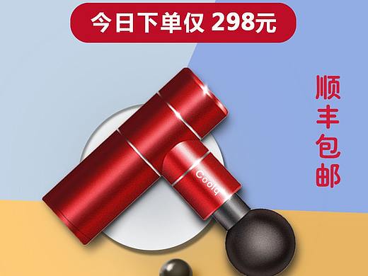 筋膜枪开车图（个人主页-ZNDY5MjA5ODg=） - 宣传物料 - 站酷设计师地产设计阿飞原创素材 - 站酷ZCOOL