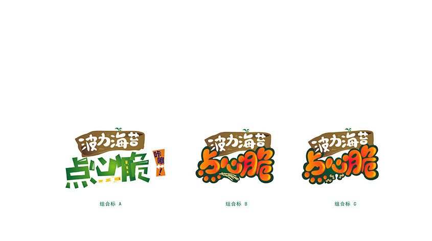 【福州一拍即合】案例分享——波力食品（图ZMjQwODY0MDQ=） - 包装 - 站酷设计师二百阿原创素材 - 站酷ZCOOL