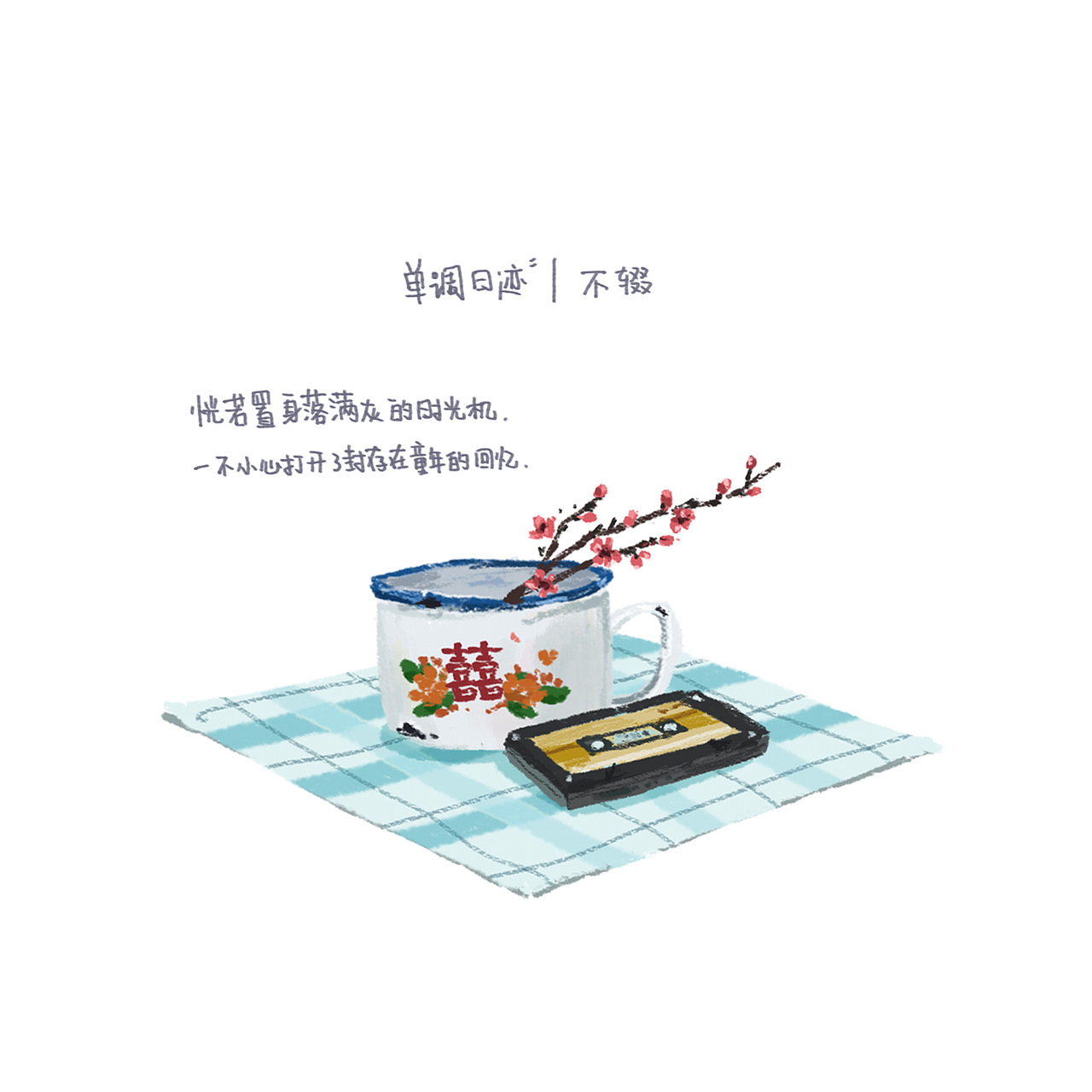 单调日迹｜纪录厦门的情绪（图ZNTAwNzE4NDQ=） - 艺术插画 - 站酷设计师林单调原创素材 - 站酷ZCOOL