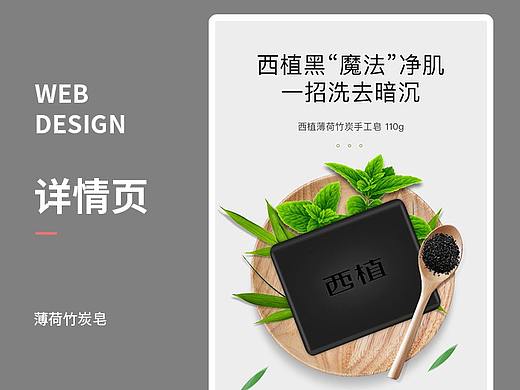 西植X薄荷竹炭皂 手工皂 电商详情页设计 护肤品详情页
