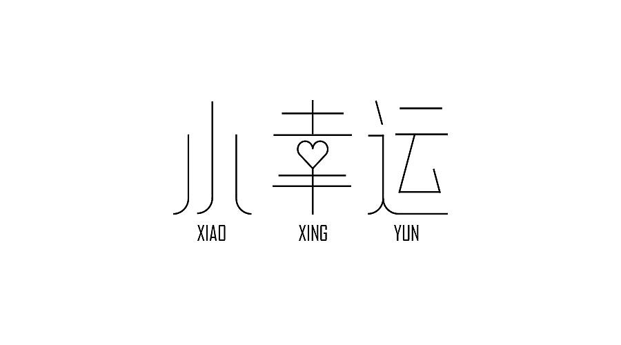 字体设计练习（图ZNzUwMzI0MzY=） - 字体/字形 - 站酷设计师向小乐_Design原创素材 - 站酷ZCOOL
