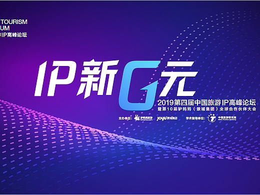 第三届中国旅游IP大会回顾