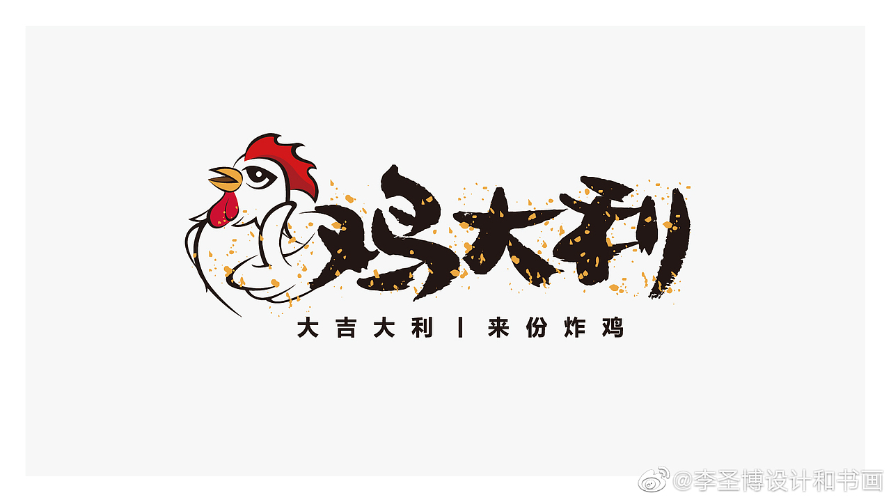 博邦品牌"鸡大利"韩国炸鸡logo设计标准提案三套!