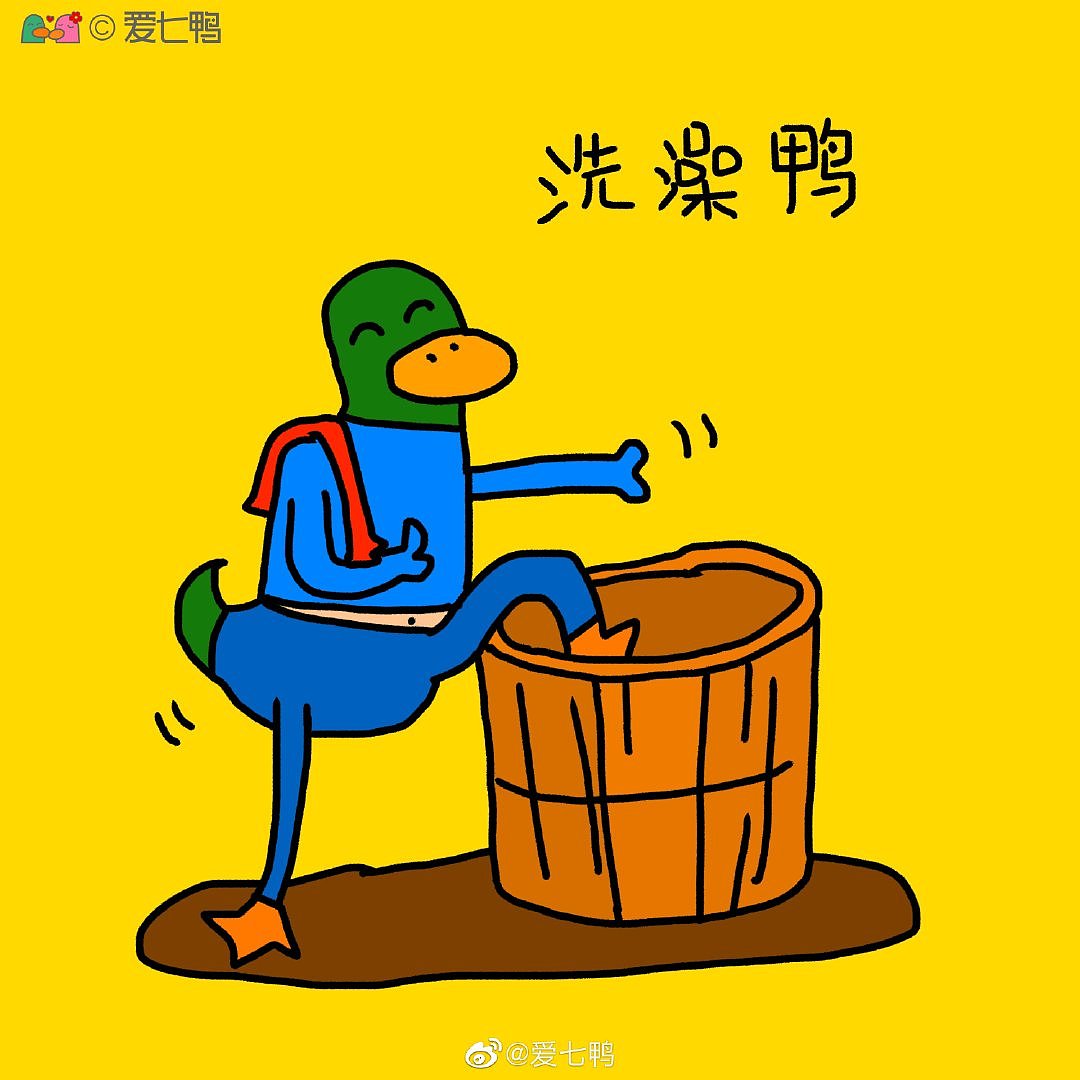 爱七鸭合集一百张