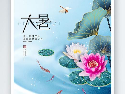 大暑海报