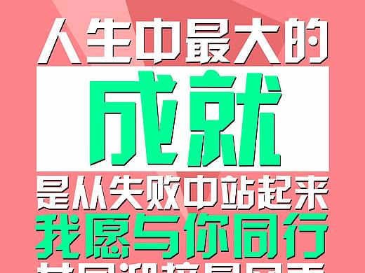 人生最大的成就......
