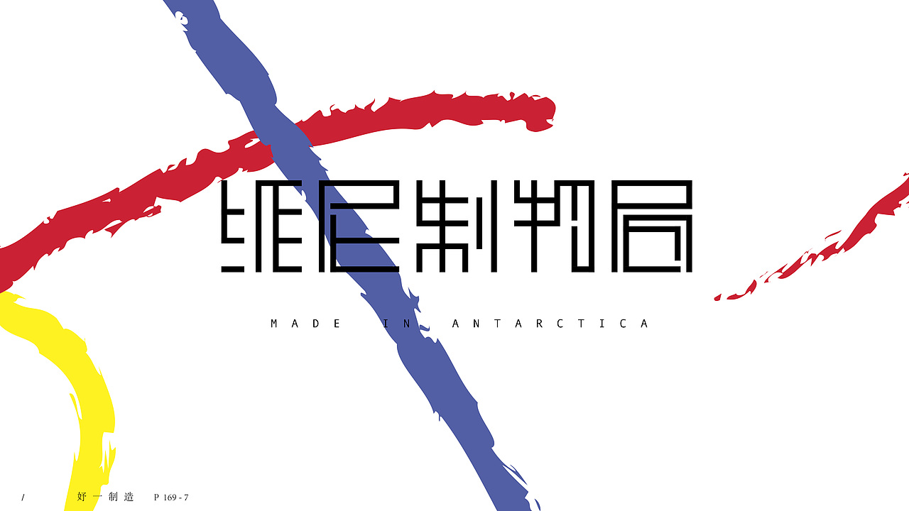 第一份练习作品/（图ZMTAyMTg2NTA4） - 字体/字形 - 站酷设计师妤一原创素材 - 站酷ZCOOL