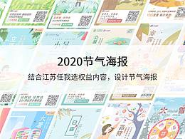 2020年節(jié)氣插畫海報