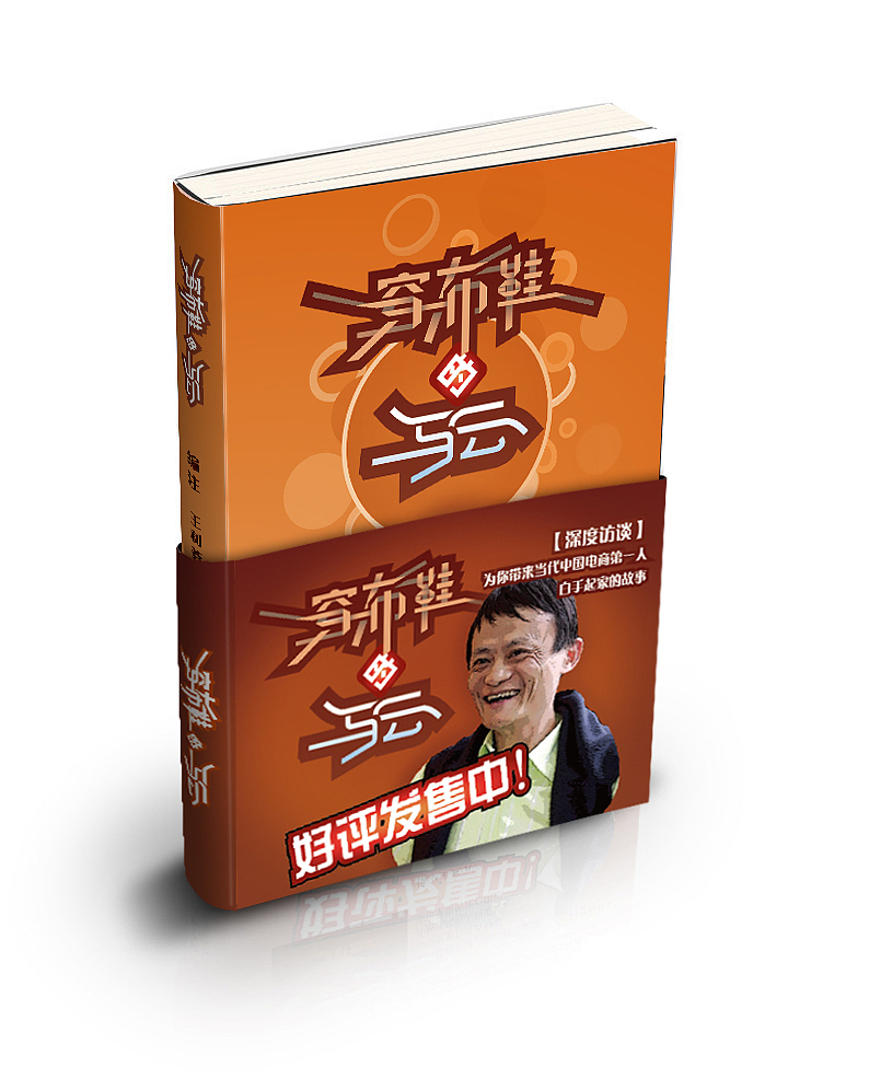 《穿布鞋的马云》—书籍装帧设计（图ZMjQ5NDA4NzY=） - 书籍/画册 - 站酷设计师魂oblige原创素材 - 站酷ZCOOL