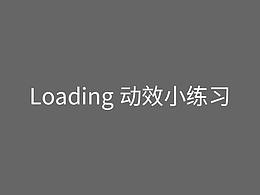 Loading动效小练习