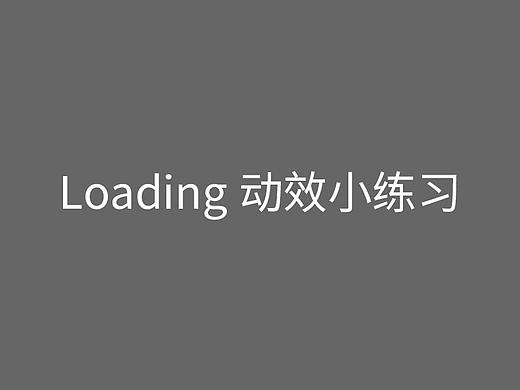 Loading动效小练习