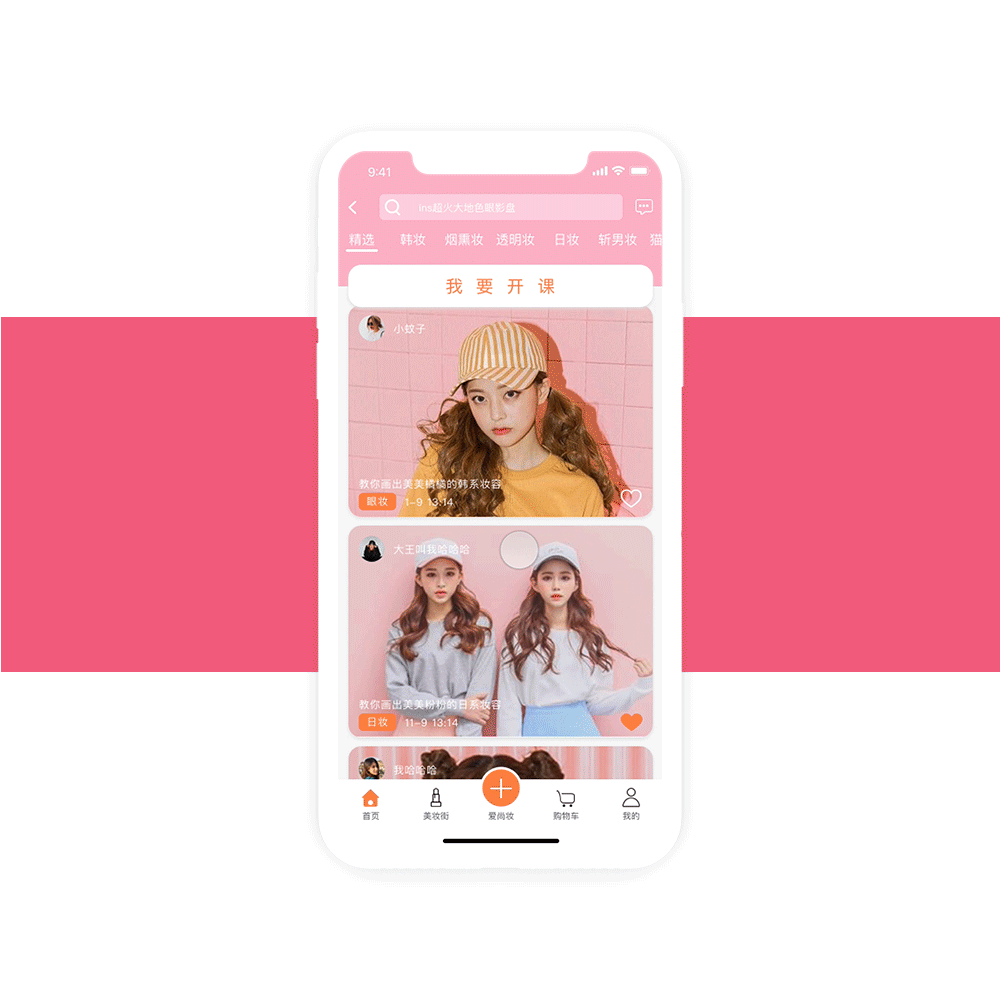 爱尚妆——一款帮助女性变美的APP