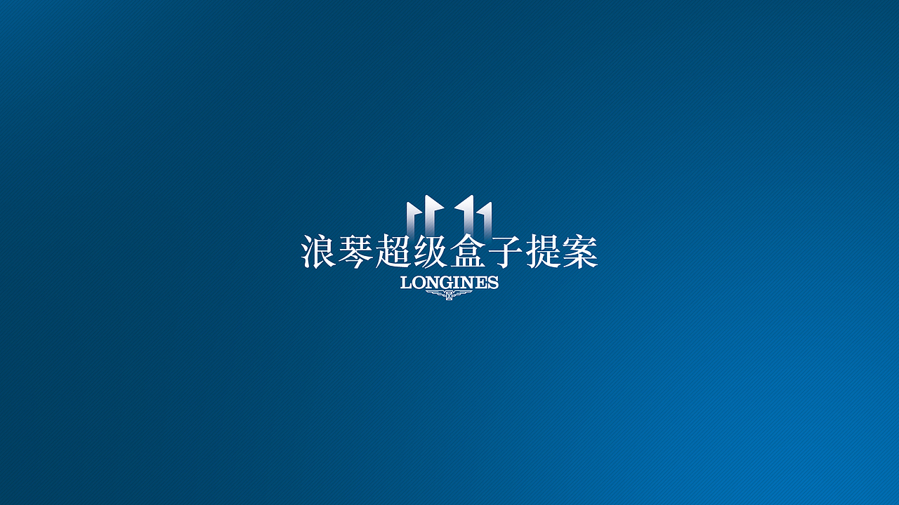 浪琴&京东超级盒子