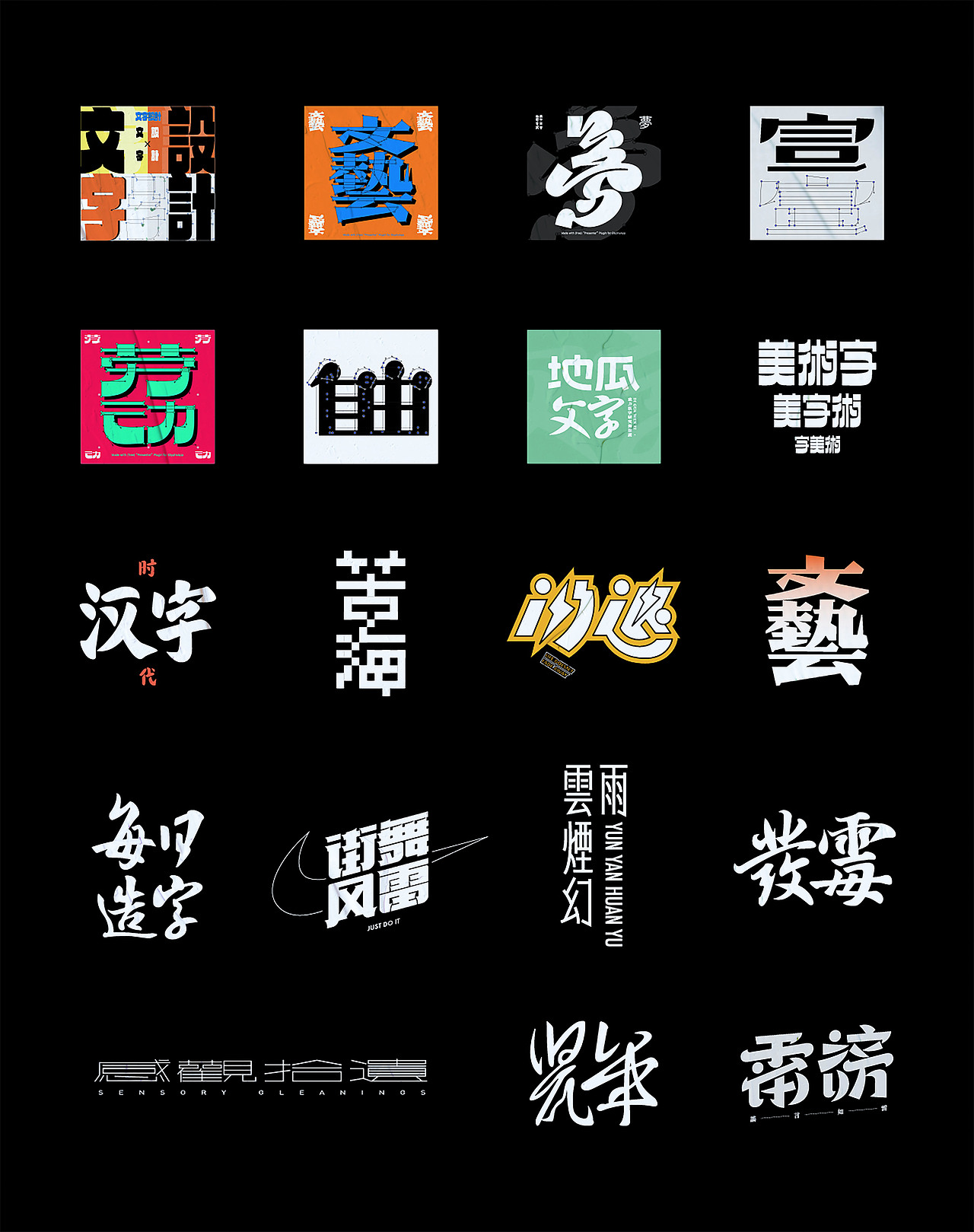 字体设计graphic font_teng駦-站酷zcool