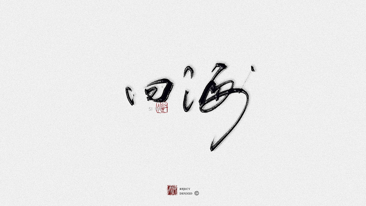树写 | 字体设计作品