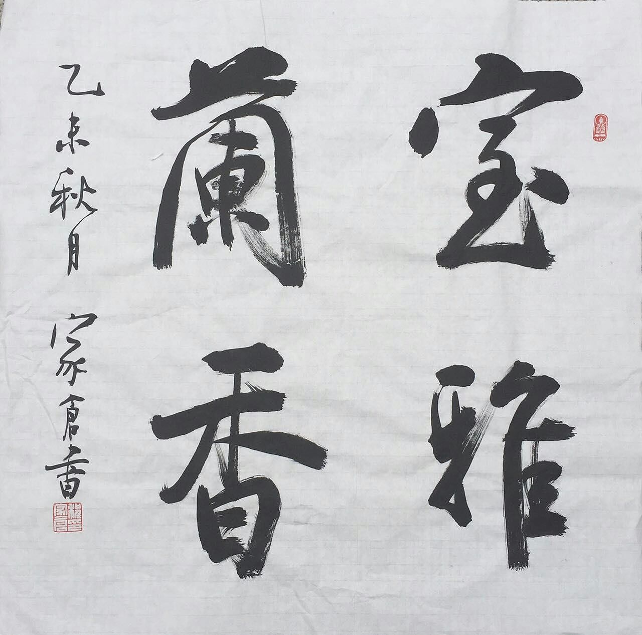 书法斗方:室雅兰香