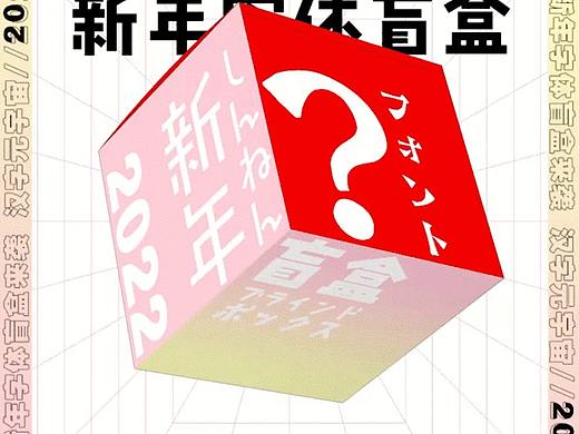 【点击查收】汉字元宇宙2022新年字体能量盲盒！