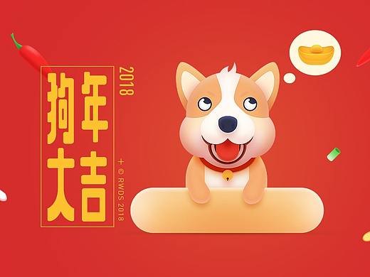 2018 大吉大利 · 狗年继续