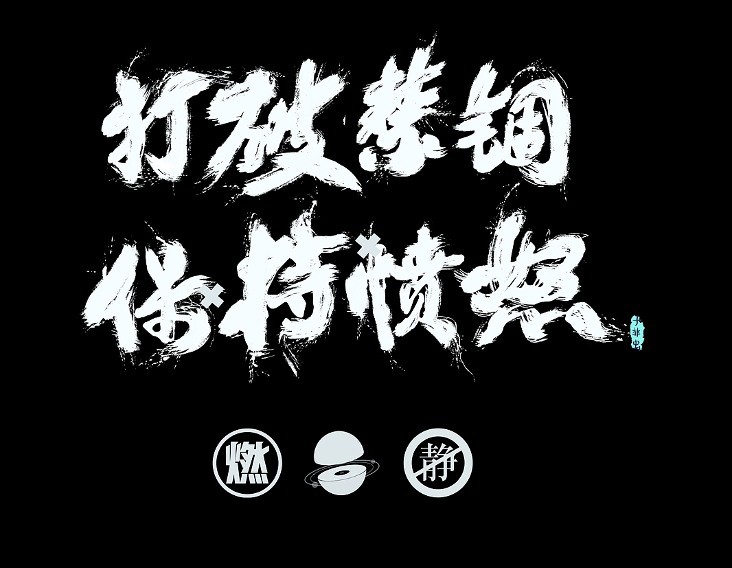 《你好说唱酱》第三季宣发物料（图ZMjM2NzUwMDI4） - 海报 - 站酷设计师子非虫pog原创素材 - 站酷ZCOOL