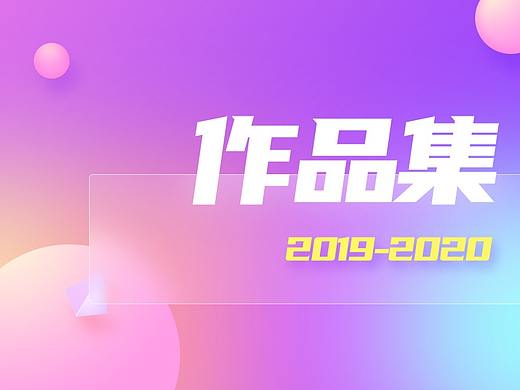 2019-2020作品集