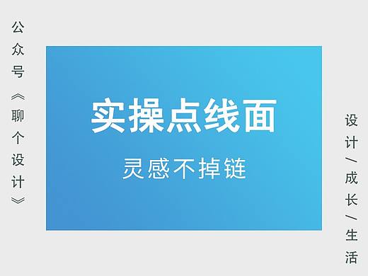 实操点线面，灵感不掉链