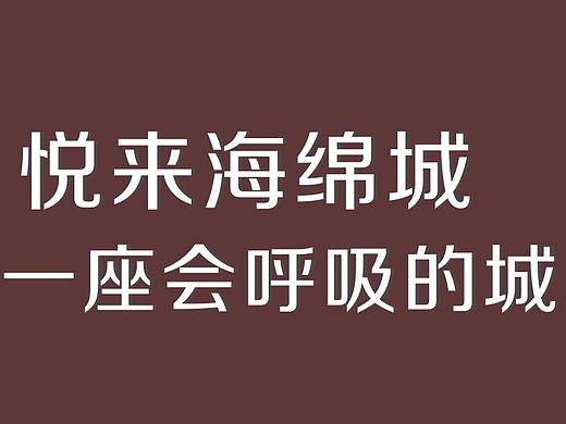 海绵城市建设文化展板