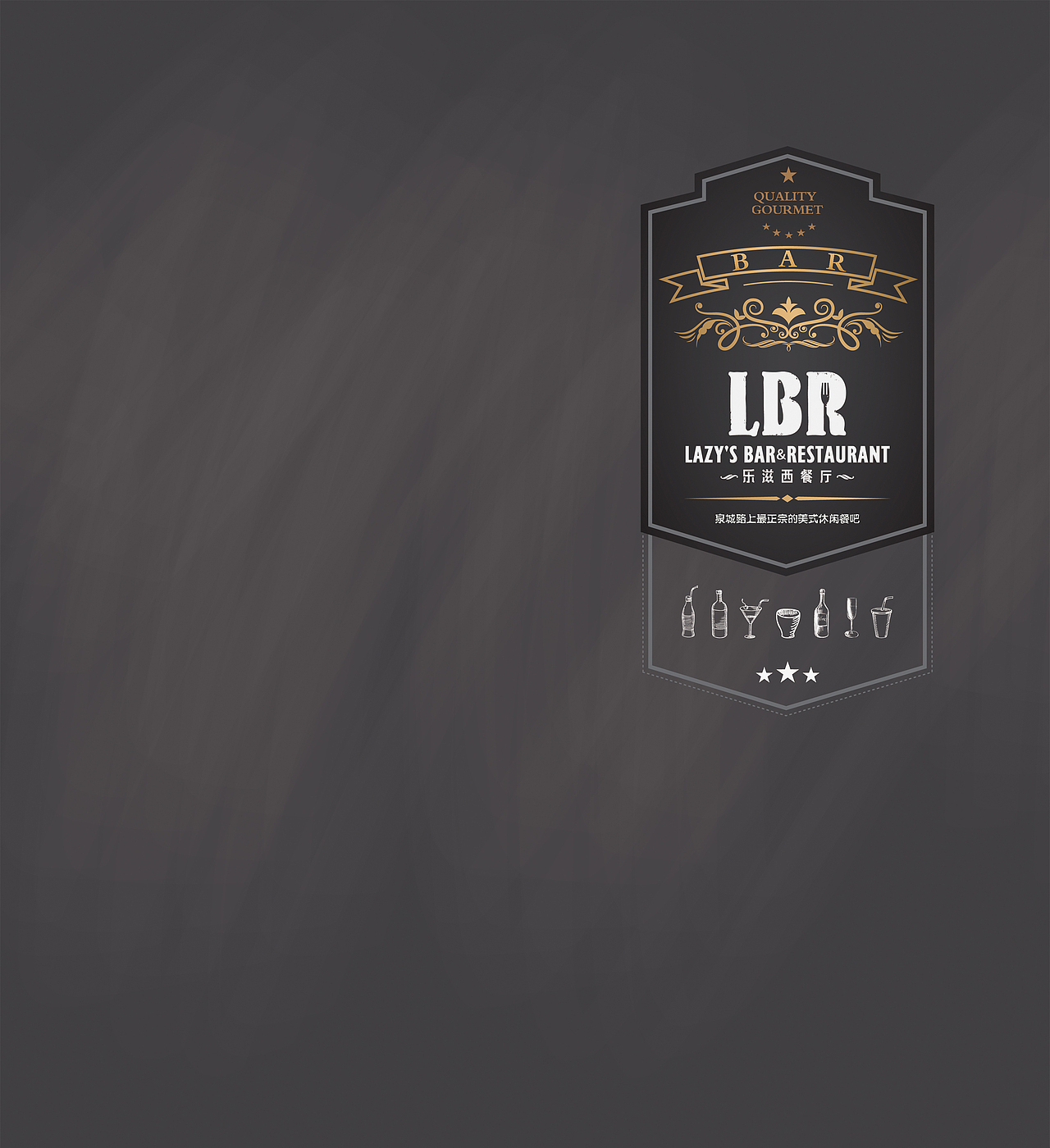 乐滋西餐厅物料设计-酒水单设计