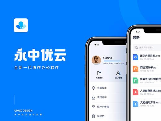 永中优云办公类软件APP提案