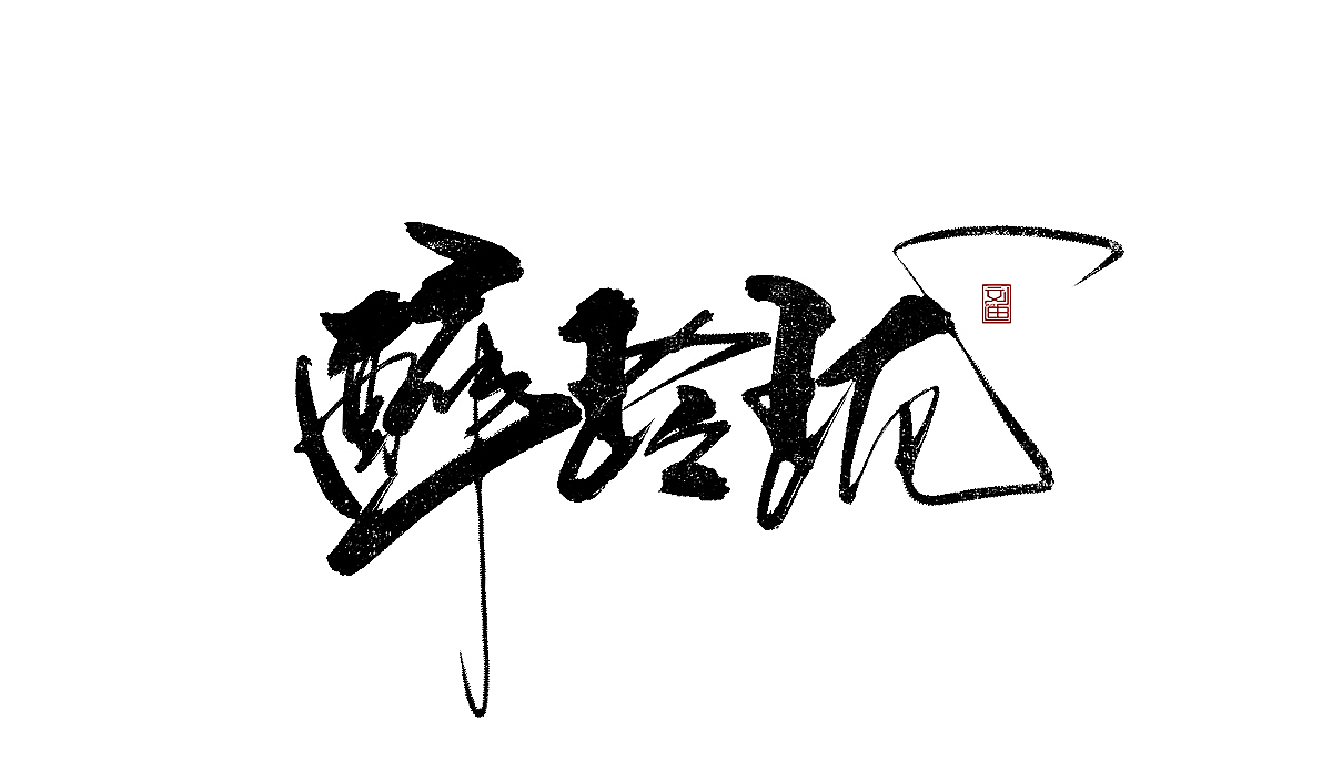 数位板书写字体（图ZMTEzOTc1ODcy） - 字体/字形 - 站酷设计师刘迪BRUCE原创素材 - 站酷ZCOOL