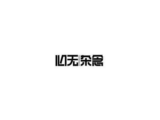 字体设计33（个人主页-ZMzE2ODM2NDA=） - 字体/字形 - 站酷设计师狂蟒仔原创素材 - 站酷ZCOOL