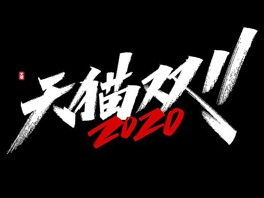 源文件免费商用—双11大促字体 