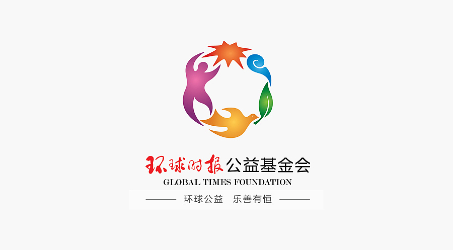 环球时报公益基金会（图ZMzU0NTI3MDA=） - Logo - 站酷设计师生命线原创素材 - 站酷ZCOOL