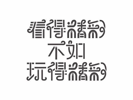 字体设计（个人主页-ZMjU2OTM0NzI=） - 字体/字形 - 站酷设计师老鸟爱挑食原创素材 - 站酷ZCOOL
