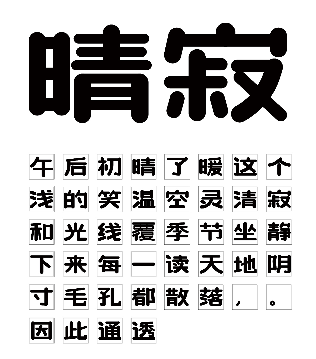 扁圆体字体设计