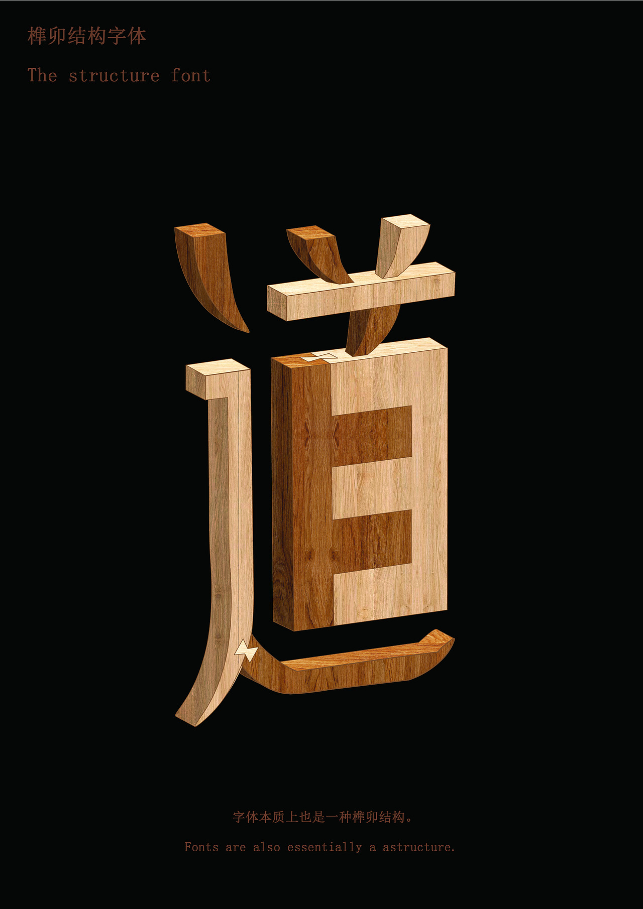 榫卯结构字体设计延伸（图ZMzcyOTg5NzQw） - 字体/字形 - 站酷设计师山竹586原创素材 - 站酷ZCOOL