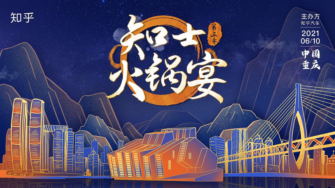知乎《知士火锅宴》第二季第三季主视觉(图ZMjYyNTA2MjA4) - 宣传物料 - 站酷设计师Mintholic原创素材 - 站酷ZCOOL